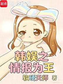韩娱之情报为王在线阅读
