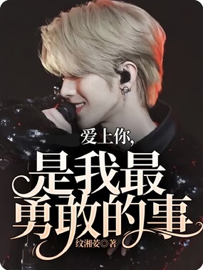 爱上你，是我最勇敢的事在线阅读