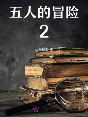 五人的冒险2在线阅读