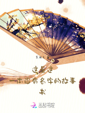 这是这一本没有名字的故事书在线阅读