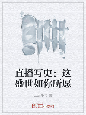 直播写史:这盛世如你所愿在线阅读
