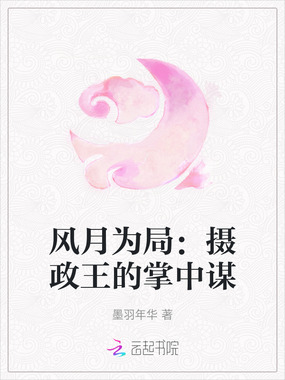 风月为局:摄政王的掌中谋在线阅读