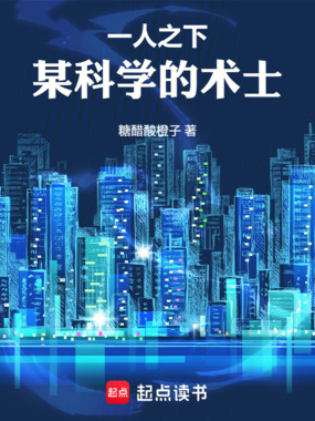 一人之下：某科学的术士在线阅读