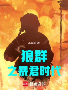 狼群起步，俄乌称王在线阅读