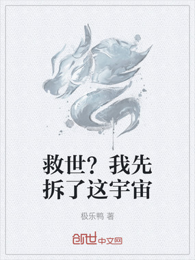 救世？我先拆了这宇宙在线阅读