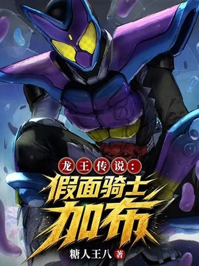 龙王传说里的抽象加布在线阅读