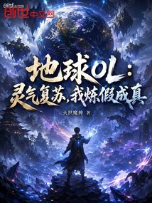 地球OL:灵气复苏,我炼假成真 封面