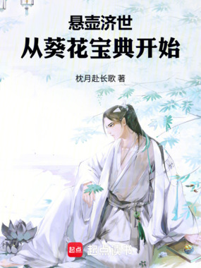 悬壶济世,从葵花宝典开始!在线阅读