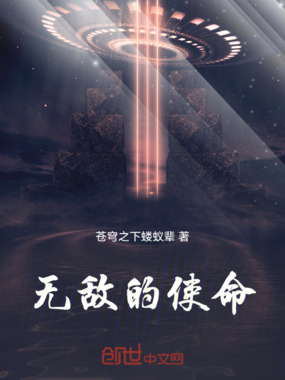 无敌的使命在线阅读