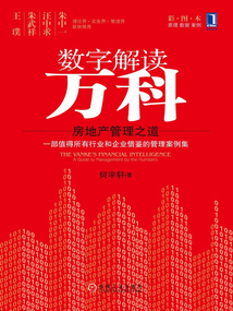数字解读万科:房地产管理之道