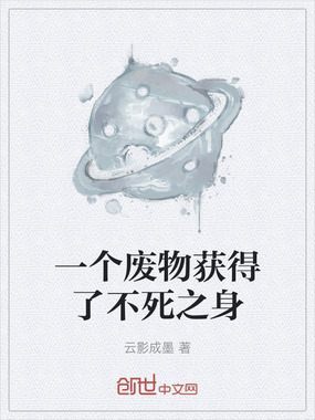 一个废物获得了不死之身在线阅读