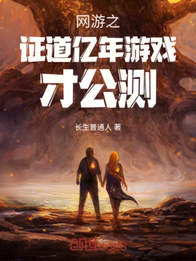网游之证道亿年游戏才公测在线阅读