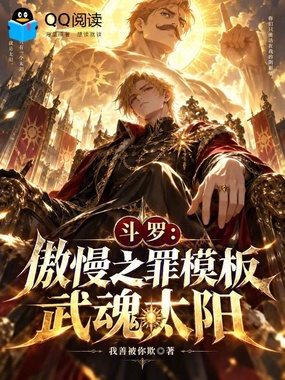 斗罗:傲慢之罪模板,武魂太阳在线阅读