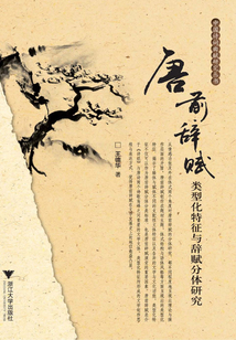 唐前辭賦(類型化特征與辭賦分體研究)