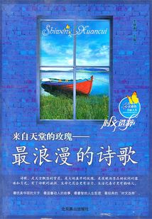 來自天堂的玫瑰：最浪漫的詩歌（時文選粹）
