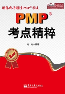 PMP考点精粹