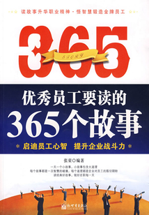 優(yōu)秀員工要讀的365個故事