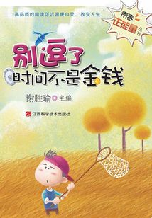 青春正能量叢書：別逗了，時間不是金錢
