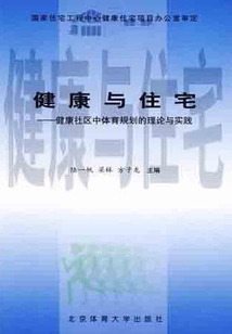 健康與住宅