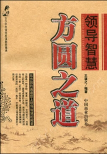領導智慧方圓之道