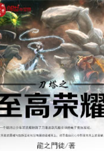 刀塔之至高榮耀