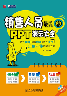 銷售人員最愛的PPT演示大全