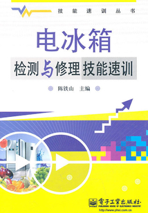 電冰箱檢測與修理技能速訓