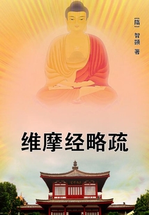 維摩經略疏