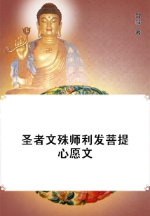 圣者文殊師利發菩提心愿文