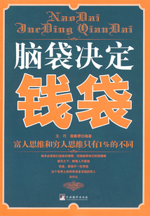 腦袋決定錢袋（富人思維和窮人思維只有1%的不同）