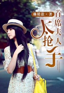 首席夫人太搶手