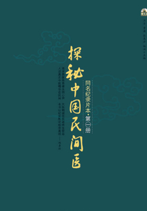 探秘中國民間醫(yī)