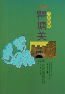 巴蜀咽喉：瞿塘關（文化之美）