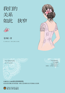 我們的關系如此狹窄
