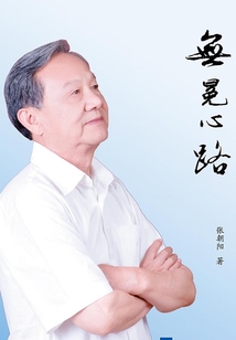 無冕心路