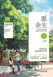 愿余生