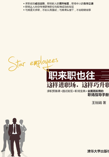 職來職也往:這樣進職場,這樣巧升職