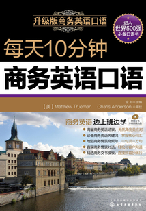 每天10分钟商务英语口语