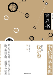 中信國學(xué)大典·商君書