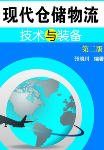 現代倉儲物流技術與裝備