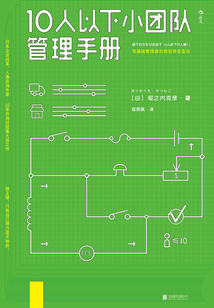10人以下小團隊管理手冊