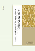 从《非攻》到《墨攻》：鲁迅史实文本辨正及其现实意义探微