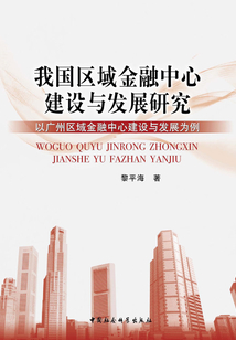 我國區(qū)域金融中心建設(shè)與發(fā)展研究: 以廣州區(qū)域金融中心建設(shè)與發(fā)展為例
