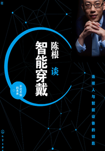 陈根谈智能穿戴