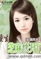 重生芝麻快開門在線閱讀