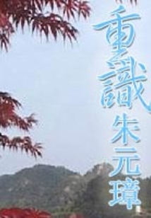 重識朱元璋