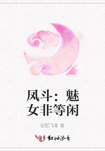 鳳斗:魅女非等閑