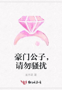 豪門公子,請勿騷擾