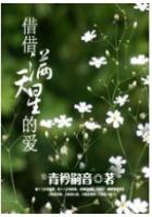 借借滿天星的愛在線閱讀
