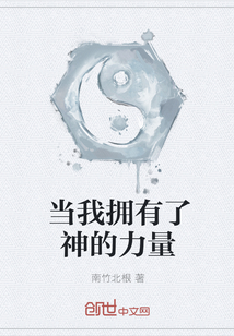 當我擁有了神的力量